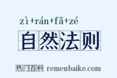 自然法则是什么意思的图片